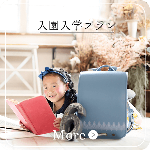 入園入学プラン
