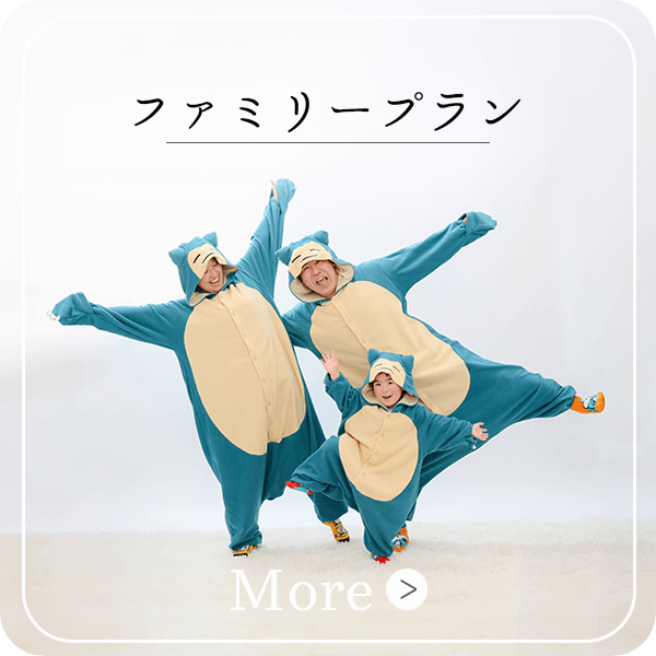 ファミリープラン