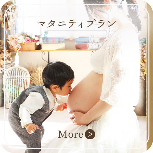 マタニティプラン