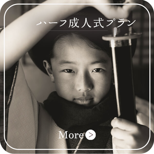 ハーフ成人式プラン