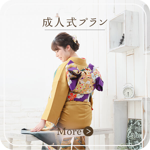 成人式プラン