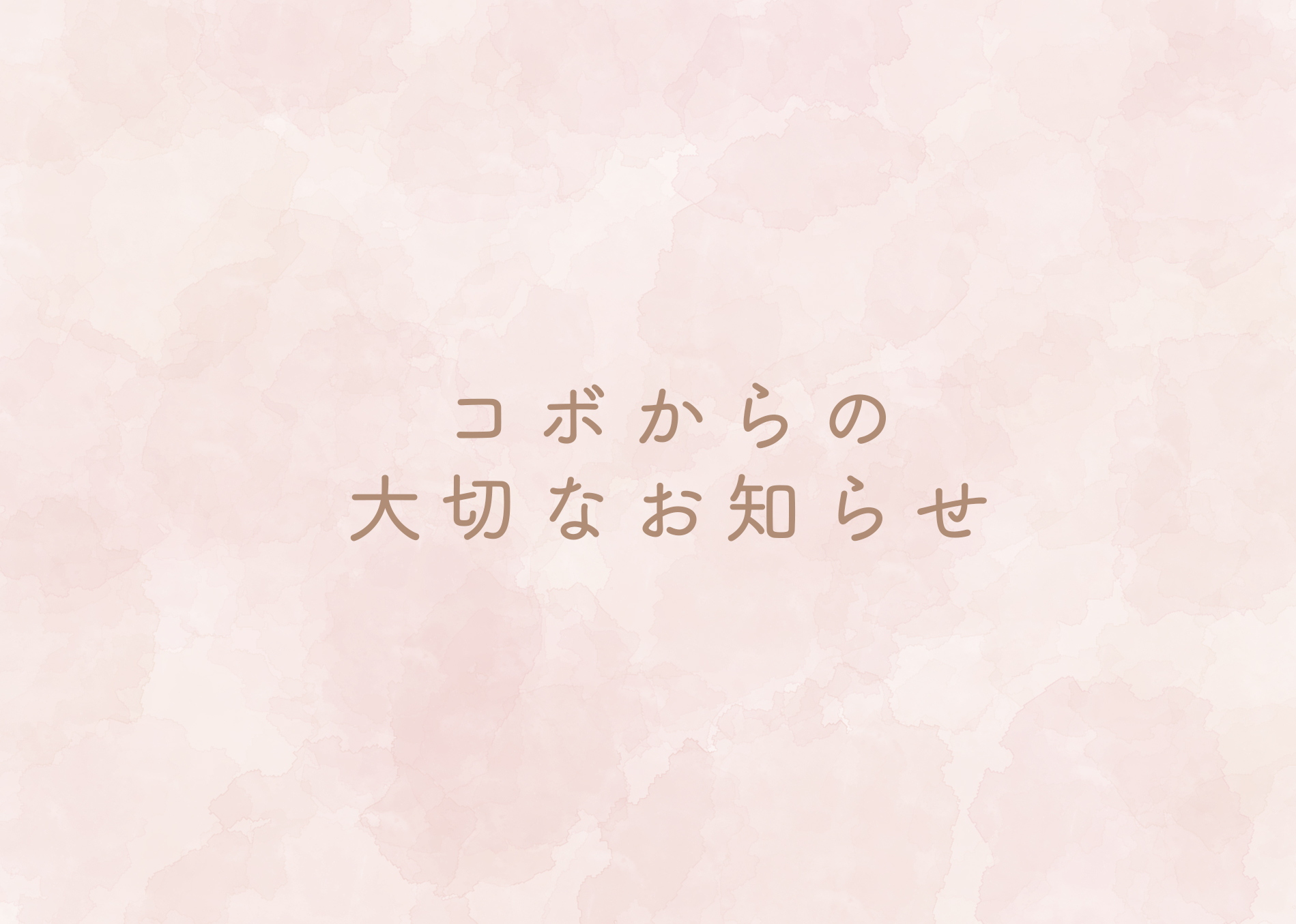 ～スタジオコボからの大切なお知らせ～のサムネイル