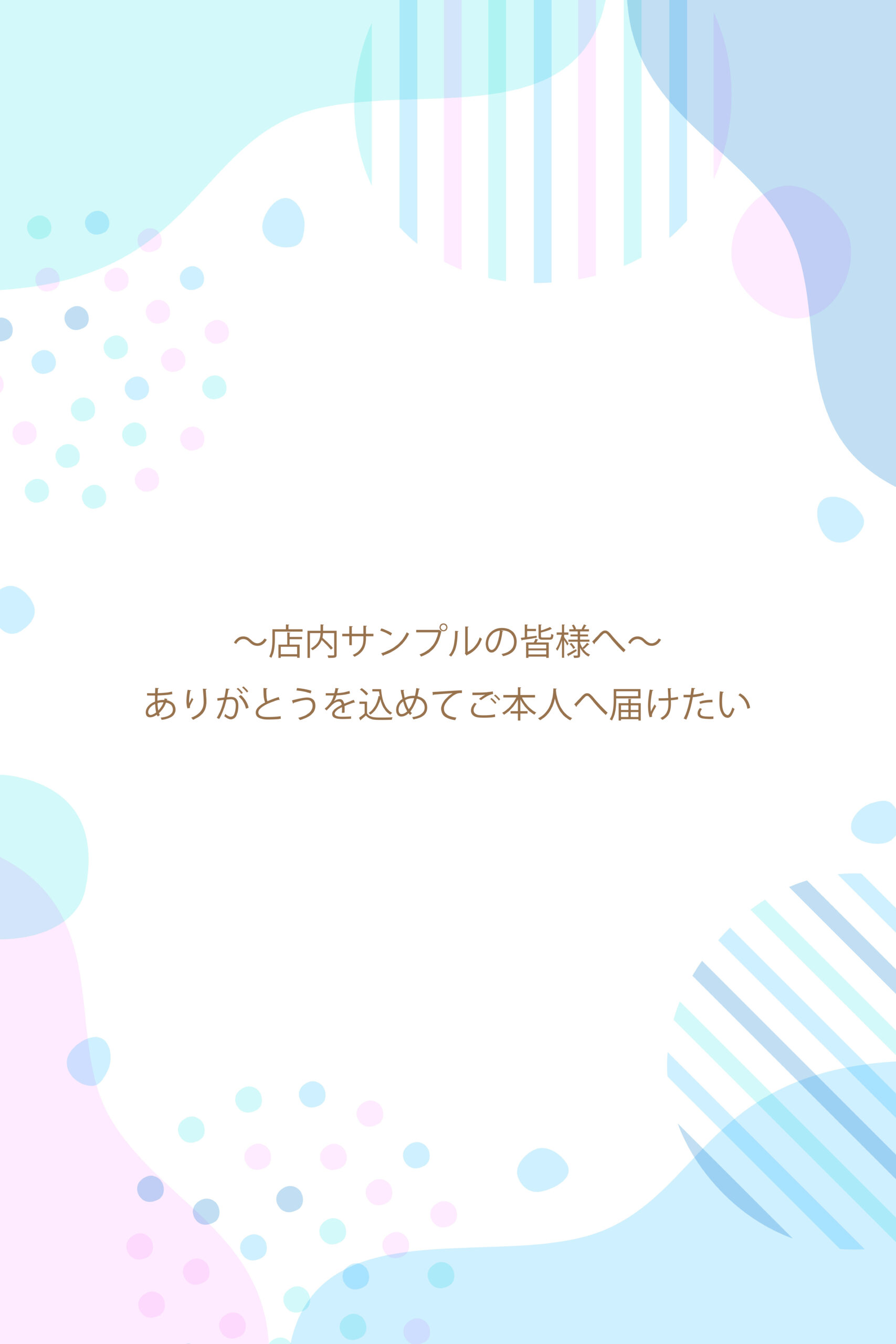 ～店内サンプルの皆様へ～　ありがとうを込めてご本人に...のサムネイル