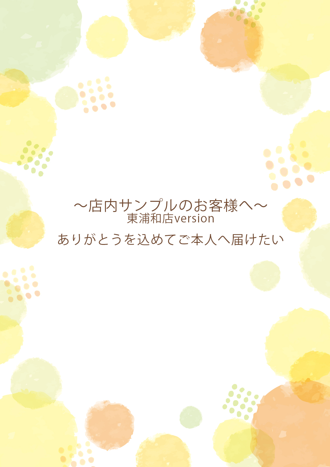 第二弾～店内サンプルの皆様へ～　ありがとうを込めてご...のサムネイル