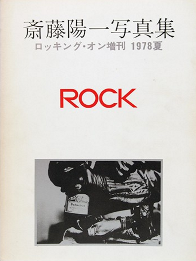 rock 斉藤陽一